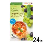AGF Blendy カフェラトリー スティック 芳醇マスカット＆グレープティー 7本入×24箱