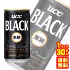 UCC BLACK ブラック無糖 コーヒー 缶 185g×30本入 ／飲料