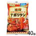 五木食品 タカモリ 濃厚 ナポリタン トマトケチャップソース付 185g×40個 たかもり 高森