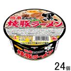 サンポー食品 焼豚ラーメン黒 熊本