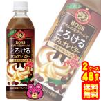 サントリー ボス とろけるカフェオレビター PET 500ml×24本×2ケース：合計48本 BOSS ／飲料