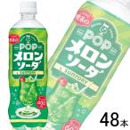 サントリー POP メロンソーダ PET 600ml×24本入×2ケース：合計48本 ／飲料