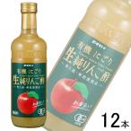 タマノイ酢 有機にごり生純りんご酢 瓶 500ml×12本