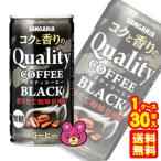 サンガリア コクと香りのクオリティコーヒー ブラック 缶 185g×30本入 コーヒー ／飲料