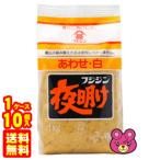 富士甚醤油 夜明け あわせ 白 1kg×10個入 フジジン 味噌 合わせみそ ／食品