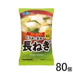 マルコメ フリーズドライ 顆粒みそ汁 料亭の味長ねぎ 80個