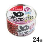 谷尾食糧工業 さくらあんゆであずき（北海道）T1号缶 400g×24個
