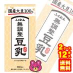 ふくれん 国産大豆 無調整豆乳 紙パック 1000ml 6本入 2ケース：合計12本 1L ／飲料