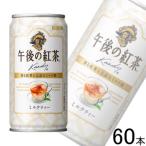 キリン 午後の紅茶 ミルクティー 缶 185g×20本入×3ケース：合計60本 ／飲料