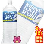 キリン ラブズ スポーツ PET 2L×6本入×2ケース：合計12本 LOVES SPORTS ／飲料