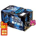 キリン FIRE ブラック 缶 185g×6本入×5パック×2ケース：合計60本 ファイア ／飲料