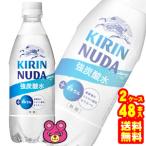 キリン ヌューダ スパークリング PET 500ml×24本×2ケース：合計48本 炭酸水 ヌーダ ヌユーダ NUDA ／飲料