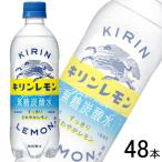 キリン キリンレモン 炭酸水 PET 500ml×24本入×2ケース：合計48本 ／飲料