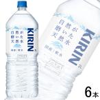 1ケース／ キリン 自然が磨いた天然水 PET 2L×6本入 2000ml