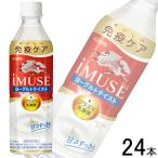 訳あり／ キリン iMUSE ヨーグルトテイスト PET 500ml×24本 イミューズ ／賞味期限：2026年4月30日／リニューアル前の商品です