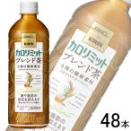 ショッピングカロリミット キリン×ファンケル カロリミット ブレンド茶 PET 600ml×24本入×2ケース：合計48本 ／機能性表示食品：届出番号H1252／飲料