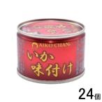 伊藤食品 AIKO CHAN いか味付け 缶 135g×24個 イカ 缶詰 あい