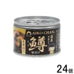 伊藤食品 AIKO CHAN 鱒味付け 昆布仕込 缶 150g×24個入 ます 缶詰 あいこちゃん ／食品