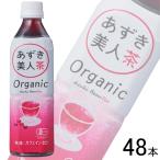 遠藤製餡 オーガニック あずき美人茶 PET 500ml×24本入×2ケース：合計48本 ／飲料