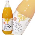 山口県産 みかんジュース 瓶 1L×6本