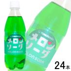 友桝飲料 メロンソーダ PET 500ml×24本入 ／飲料