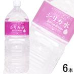 1ケース/ 友桝飲料 シリカ水 PET 2L×6本 2000ml
