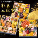 ショッピング和 京都祇園料亭「和山」監修 彩嘉 三段重 ／冷蔵／クール便／クレジット決済・PayPay払いのみ／おせち