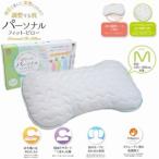 昭和西川 パーソナルフィット ピロー M /代引不可/インテリア:寺田