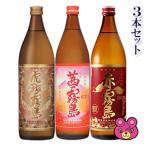 3本セット／ 虎斑霧島・赤霧島・茜霧島 各900ml×1本入 とらふ ／お酒