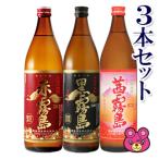 3本セット ／ 赤霧島 ・ 黒霧島 ・ 茜霧島 各 900ml×1本入 霧島酒造 ／お酒