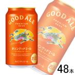 キリン キリン グッドエール 350ml缶 2ケース（48本） 国産ビール - 最
