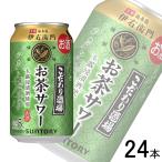 サントリー こだわり酒場のお茶サワー 伊右衛門 缶 350ml×24本入 ／お酒