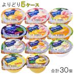 30個／ 長崎発 たらみ ゼリー くだもの屋さん シリーズ 各種6個入×よりどり5種類セット：合計30個 160g ／食品