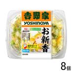 . после солености tsukemono Yoshino дом . новый . cup 140g×8 шт | необходимо рефрижератор | прохладный рейс |HF