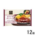 12個／ 阪急デリカ オリジナルデミソースのハンバーグ 215g×12個 ／要冷凍／クール便／HF