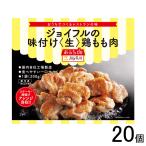 ジョイフル 味つけ〈生〉鶏もも肉 300g×20個入 ／要冷凍／クール便／食品／HF