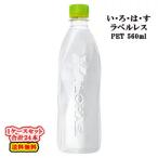 全国送料無料/コカ・コーラ直送/ コカ・コーラ い・ろ・は・す ラベルレス PET 560ml×24本入 コカコーラ いろはす /飲料