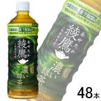 全国送料無料／コカ・コーラ直送／ コカ・コーラ 綾鷹 濃い緑茶 PET 525ml×24本入×2ケース：合計48本 コカコーラ あやたか ／飲料