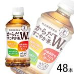 全国送料無料／コカ・コーラ直送／ コカ・コーラ からだすこやか茶Ｗ+ PET 350ml×24本×2ケース：合計48本 特定保健用食品 コカコーラ ダブル