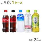 全国送料無料/コカ・コーラ直送/1ケース/ コカ・コーラ 500ml PET 商品+α よりどり1ケース:合計24本 コカコーラ 綾鷹 いろはす 爽健美茶 アクエリアス