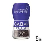 5 шт | house еда gya van Mill имеется черный pepper бутылка 20g×5 штук GABAN |NA
