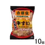 10個/ 吉野家 牛すい 9g×10個 フリーズドライ /NA