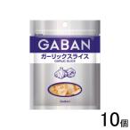 10個／ ハウス食品 ギャバン ガーリックスライス 袋入り 18g×10個入 GABA ／NA