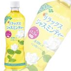 伊藤園 リラックスジャスミンティ