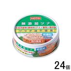 24個/ ホテイフーズコーポレーション 無添加ツナ 70g×24個 缶詰 /NA