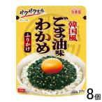 ショッピングごま油 8個／ 丸美屋 韓国風ごま油味わかめふりかけ 37g×8個 ／NA