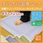 さらさら国産マット ナチュラル 45×120cm/代引不可/インテリア:九装391355