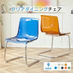 ダイニングチェア 北欧風 クリアチェア 背もたれ椅子 椅子 9color チェア 透明イス シンプル デスクチェア 透明椅子 クリア椅子 強力な耐荷重性 パイプ椅子