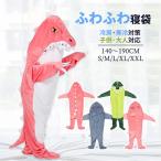 寝袋 恐竜 着る毛布 着る布団 サメ 恐竜 パジャマ かわいい ぬいぐるみ ブランケット 大人用 子供用 防寒 穿く毛布 そふぁーべっど 寝袋 昼寝毛布 冷房対策