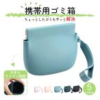 即納 携帯用ゴミ箱 携帯ゴミ入れ 収